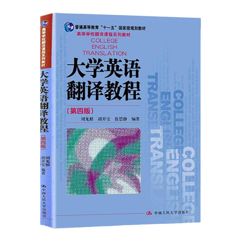 大学英语翻译教程（第四版）（高等学校翻译课程系列教材）刘龙根 中国人民大学9787300247564