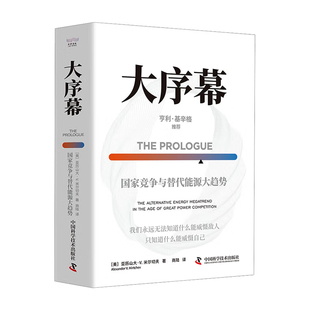 出版社直营】大序幕 国家竞争与替代能源大趋势 基辛格倾情推荐世界秩序能源版剖析新能源对大国竞争地缘政治经济发展的影响书籍