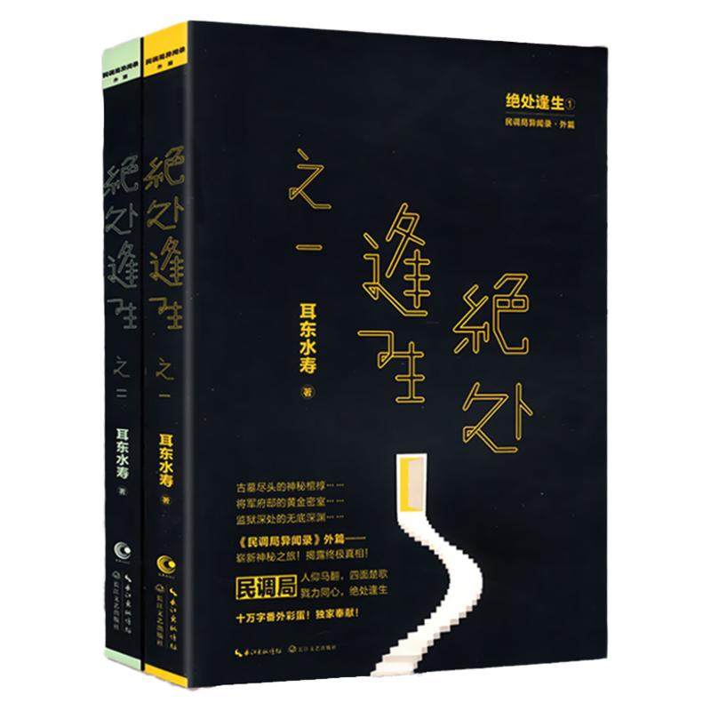 正版绝处逢生（全两册）耳东水寿著书/悬疑推理小说民调局异闻录外篇书籍悬疑惊悚小说