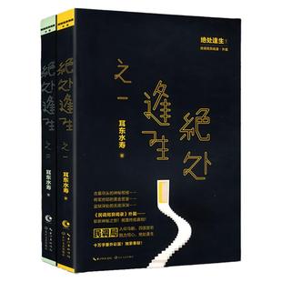 正版绝处逢生(全两册)耳东水寿著书/悬疑推理小说民调局异闻录外篇书籍悬疑惊悚小说
