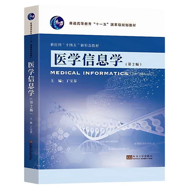 医学信息学东南大学出版社