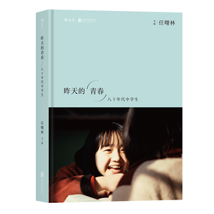 昨天的青春八十年代中学生 任曙林 80年代老照片摄影艺术 1980-1989期间170幅中学生照片 人物摄影摄像作品鉴赏摄影集人像画册书籍