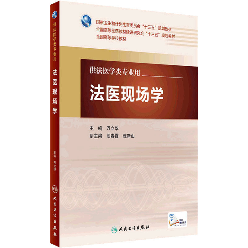 法医现场万立华主编增值本科
