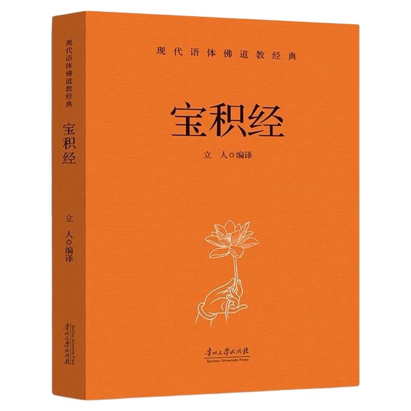 宝积经 完整还原佛经原文要义拆解佛法修身思想缓解内心焦虑浮躁逐段注释解析大乘佛教核心义理扫清古文阅读障碍