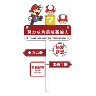 马里奥路牌励志标语小学幼儿园教室墙面装饰楼梯布置班级文化墙贴