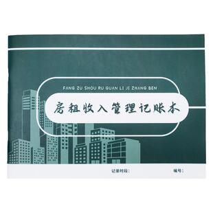 房租收入记账本租客租房押金信息记录本房东记账本账册收房租明细记账本物业商铺房屋出租收入支出管理台账本