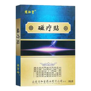 煜和堂磁疗贴正品1盒3贴