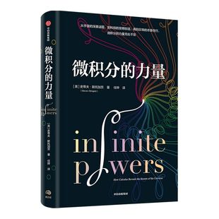 包邮【樊登 葛军推荐】微积分的力量 李诞推荐 史蒂夫斯托加茨著  数学版人类群星闪耀时 经济理论 科学家 中信出版社图书 正版
