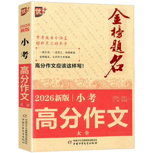 2026新版优+金榜题名小考高分作文大全小升初作文书优秀作文辅导小学毕业升学考试考场作文历届优秀满分作文高分作文模板素材积累