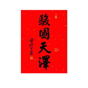 杭州灵隐新年年历2026马年骏图天泽洒金光泉书法挂历日历红纸门贴