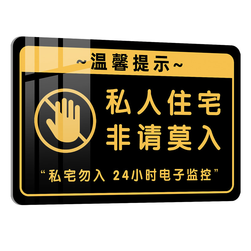 私人住宅非请莫入提示牌定制