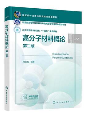 高分子材料概论 高长有 第二版 高分子材料 塑料橡胶纤维涂料胶黏剂聚合物共混物 特定种类高分子材料 高分子及相关专业应用教材