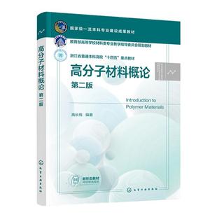高分子材料概论 高长有 第二版 高分子材料 塑料橡胶纤维涂料胶黏剂聚合物共混物 特定种类高分子材料 高分子及相关专业应用教材