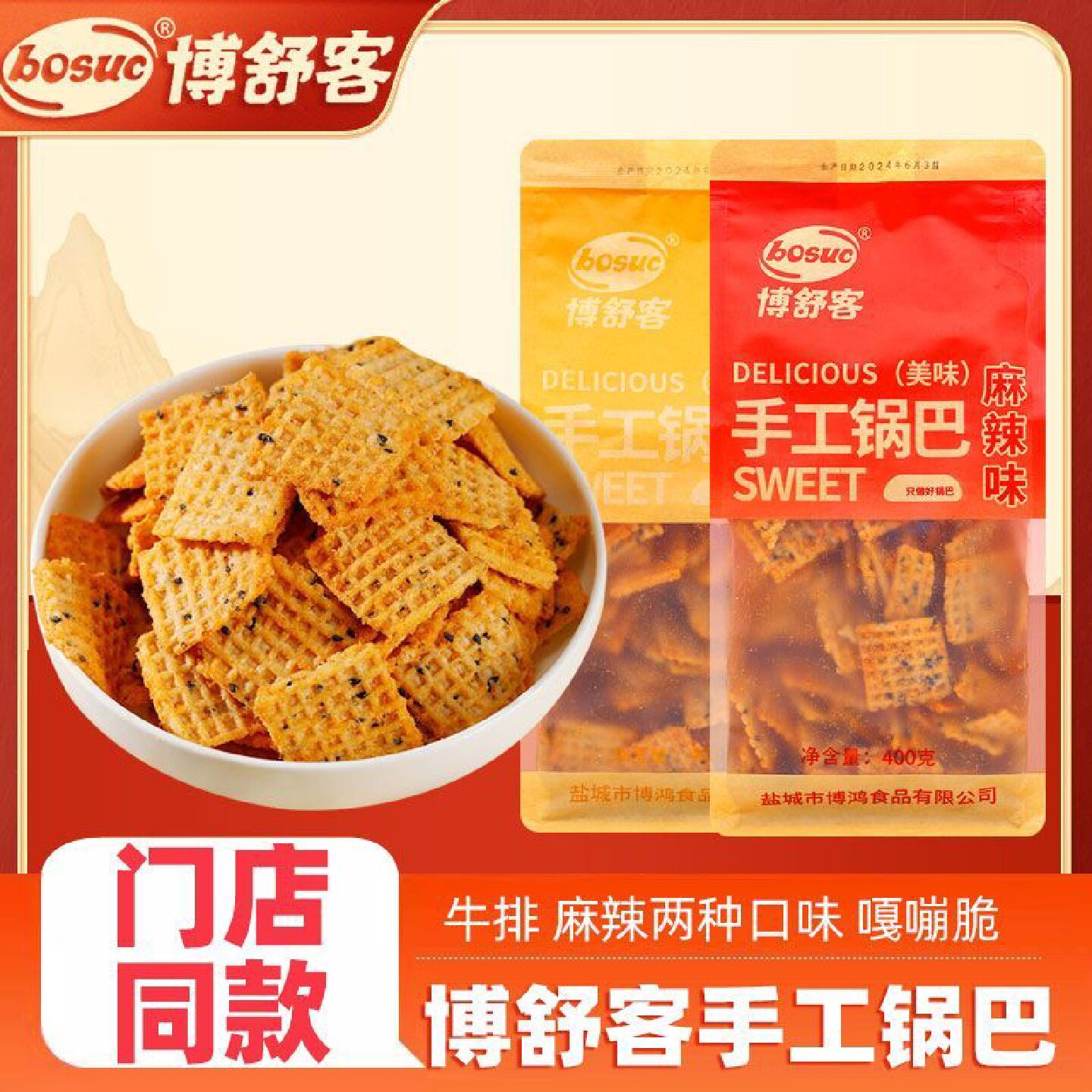 博舒客锅巴袋袋装牛排味大米锅巴麻辣宿舍追剧小吃网红休闲零食
