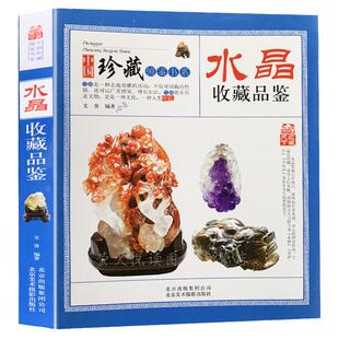 宝石水晶翡翠 收藏品鉴珠宝玉石和田玉琥珀玛瑙 水晶知识入门水晶鉴别鉴赏收藏与投资入门书籍挂摆件玉器特征优劣真假鉴别技巧书籍