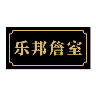 宿舍寝室门口门牌定制个性创意搞笑汤臣一品富婆培训室乐邦詹室学霸休息室贴牌学生标识房间亚克力创意标示贴