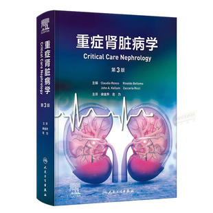 重症肾脏病学 第3版徐金升左力急性肾损伤病理生理急性中毒替代治疗脓毒症危重症肾脏病血液净化人卫内科学教材