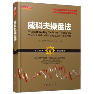 威科夫操盘法 孟洪涛著 华尔街大师量价分析创始人威科夫成功驾驭市场95年的秘诀 炒股入门交易经典书籍