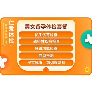上海仁爱孕前婚前通用检查健康全面男女备孕优生优育体检套餐-A12