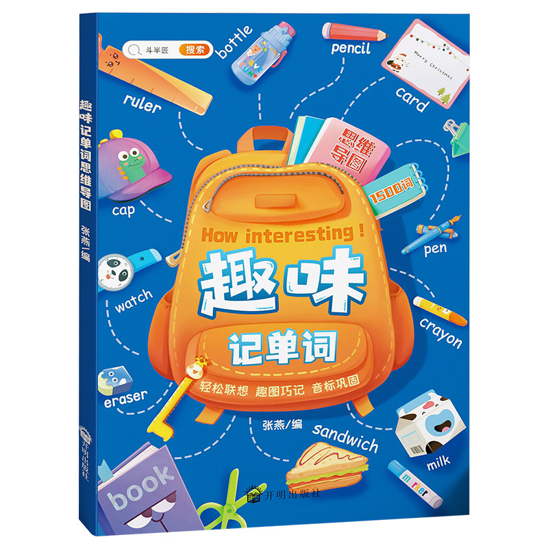 【斗半匠】趣味记单词小学英语
