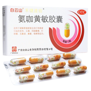 白云山 禾穗速校 氨咖黄敏胶囊 12粒 感冒发热咽痛鼻塞流鼻涕头痛