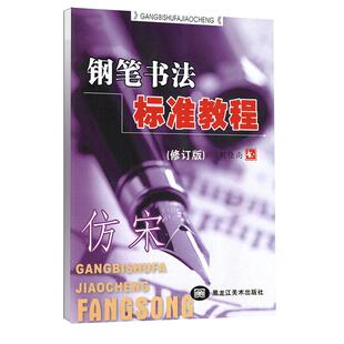 标准仿宋字帖刘佳尚仿宋临摹字帖工程制图字体字帖建筑园林设计图纸字帖学生成人仿宋临摹练字帖自带临摹纸练字本雅艺堂硬笔字帖