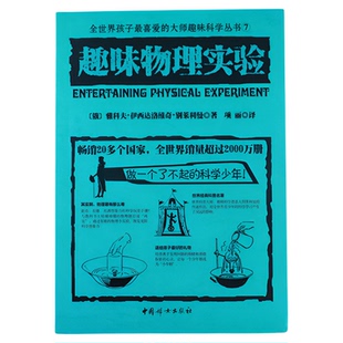 大师趣味科学丛书7：趣味物理实验 (俄)别莱利曼著 刘畅译 中国妇女出版社