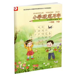 2026年春小学硬笔习字1下 一年级下册 硬笔书法人教版教材配套 写字课课练 写字描红本生字本 小学生练字贴 同步教辅 习字册XGX