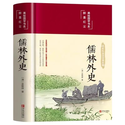 儒林外史 正版原著完整版全译无删减原文注释译文吴敬梓著九年级必读初三上下册老师推荐初中生青少年初高中版阅读版名著国学经典