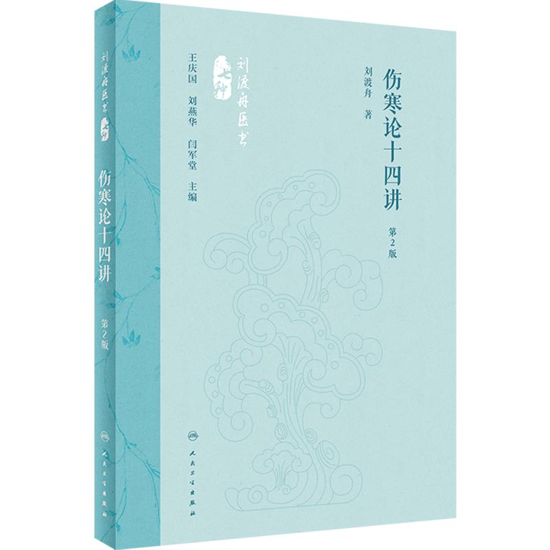 伤寒论十四讲14讲（第2版）刘渡舟王庆国中医名家讲稿入门白话注解金匮要略临床方症方证医案条文经方临证指南人民卫生出版社书籍