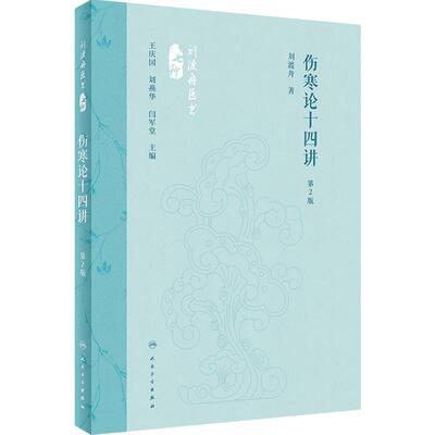 伤寒论十四讲14讲（第2版）刘渡舟王庆国中医名家讲稿入门白话注解金匮要略临床方症方证医案条文经方临证指南人民卫生出版社书籍