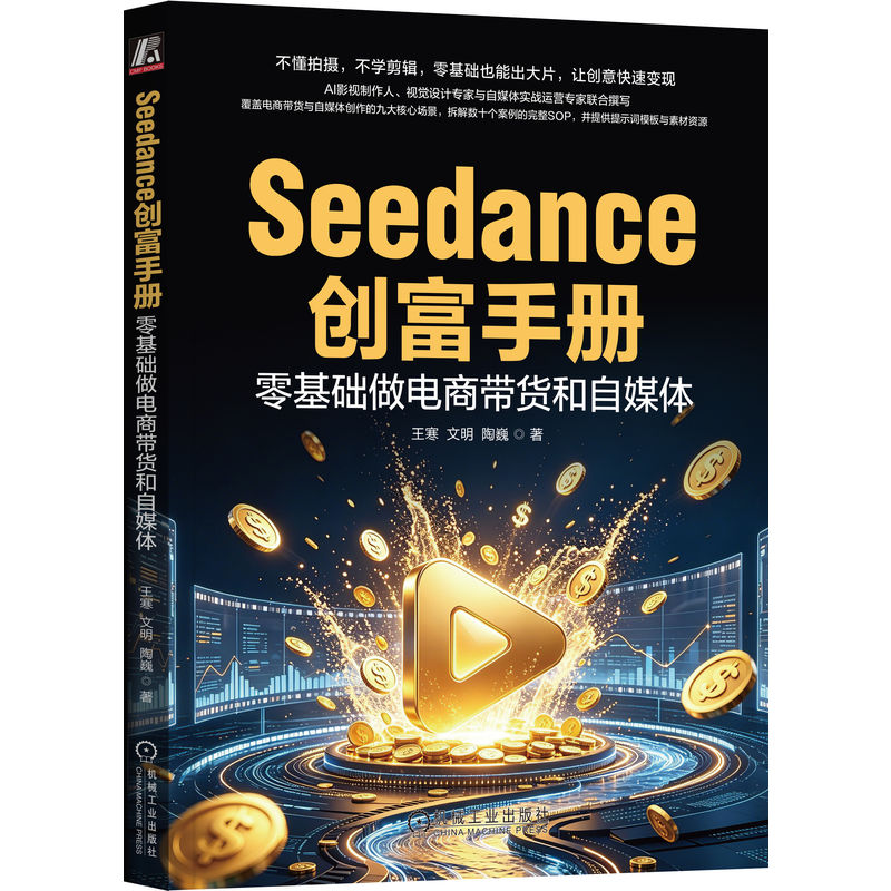 官网正版 Seedance创富手册:零基础做电商带货和自媒体 王寒 短视频 直播 自媒体 AI工具 AI视频 视频制作 AI视频生成 AI创作