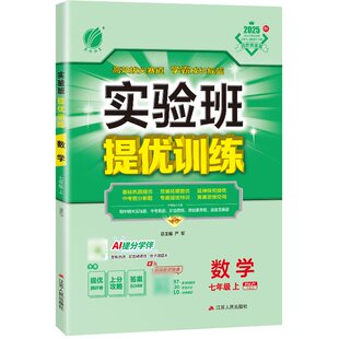 2026春实验班七年级下册实验班提优训练七下数学语文英语科学政治历史人教版北师大苏科版浙教沪科版上册初中教材同步练习册题初一