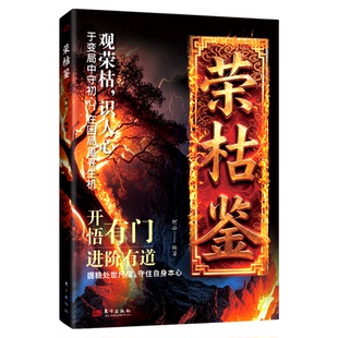 荣枯鉴正版书籍开悟有门进阶有道剖析人性权力与生存法则字字珠玑直指人性幽微处与生成本质阅尽世事荣枯洞明人心向背权谋处世奇书