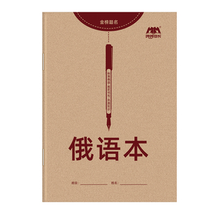 新品俄语本俄文作业本练习本标准字帖手写体临摹33个字母零基础入门自学初中七年级高中单词定位写字作文