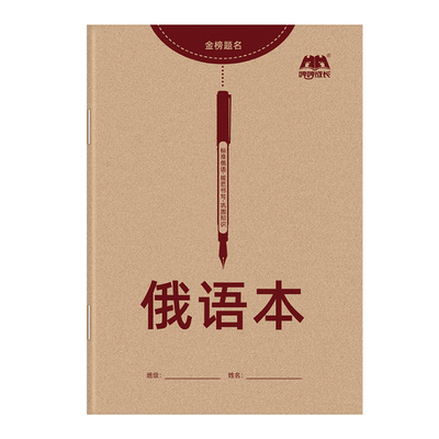新品同步俄语本护眼俄文作业本练习本标准字帖手写体临摹33个字母零基础入门自学初中七年级高中单词定位写字