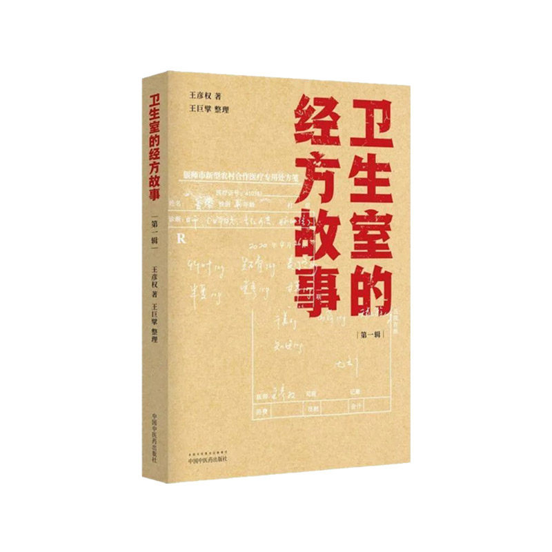 卫生室的经方故事 DIYI辑 彦权 著 巨擘 整理 肺心病 肺气肿验案一则 麻黄四逆汤治疗抑郁症 中国中医药出版社 9787513266314