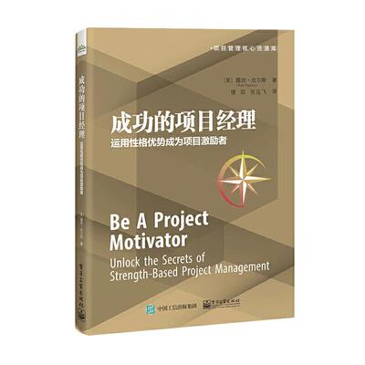 当当网 成功的项目经理：运用性格优势成为项目激励者 楼政；（美）Ruth Pearce（露丝·皮尔斯） 电子工业出版社