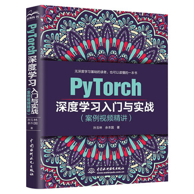 PyTorch深度学习入门与实战(案例视频精讲)pytorch神经网络编程开发PyTorch深度学习框架基础机器学习人工智能PyTorch教程书籍正版