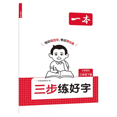 一本小学语文三步练好字1-6年级