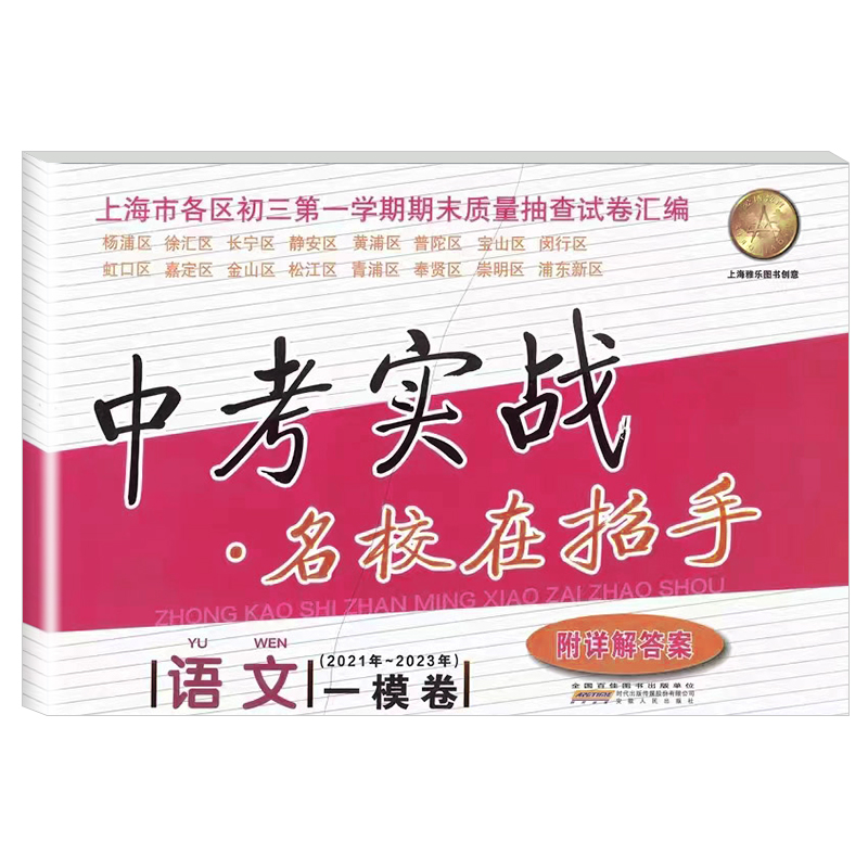 2024版上海中考实战一模卷语文 2022-2024中考实战名校在招手语文一模卷上海市中考一模卷语文初三一模卷试卷汇编