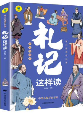 礼记这样读完整版全本