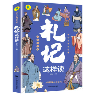 礼记这样读 完整版全集原文注释译文 青少年读物 中华经典名著全本 初中生适合看的课外书 SW