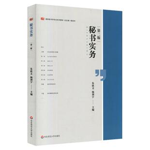 秘书实务 第二版 高校秘书学专业系列教材 杨剑宇 朱欣文 办公室事务与管理 秘书辅助决策业务 正版 华东师范大学出版社