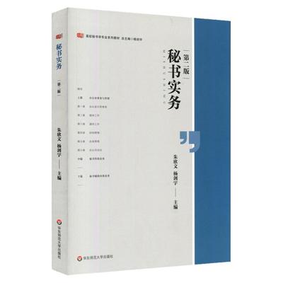 秘书实务 第二版 高校秘书学专业系列教材 杨剑宇 朱欣文 办公室事务与管理 秘书辅助决策业务 正版 华东师范大学出版社