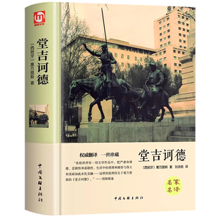 【硬壳精装】堂吉诃德原著正版 精装全译本 完整中文版堂吉珂德唐吉可德世界名著小说书籍初中高中生小学生青少年版名著书籍