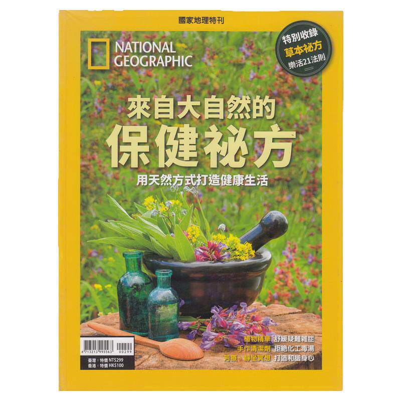区域包邮 美国国家地理杂志特刊 来自大自然的保健秘方 用天然方式打造健康生活 National Geographic 国家地理特刊