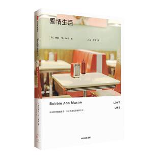 爱情生活 博比安梅森著 美国短篇小说大师极简主义代表作家博比安梅森经典短篇小说集 中信出版社图书 正版