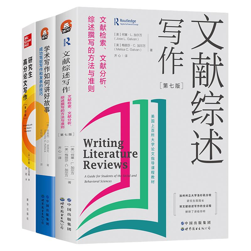 高质量研究生写作套装全 3 册 学术发表技巧 + 文献综述 + 论文写作 高校进阶书系 硕博科研高分写作全套正版图书