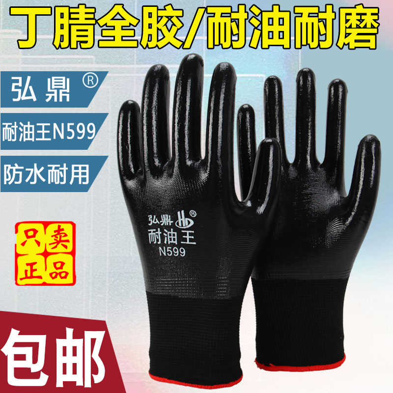弘鼎耐油王N599黑色全浸胶丁腈耐油耐磨防滑防水机械工业手套劳保